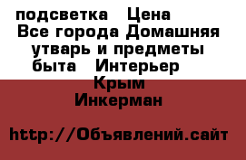 подсветка › Цена ­ 337 - Все города Домашняя утварь и предметы быта » Интерьер   . Крым,Инкерман